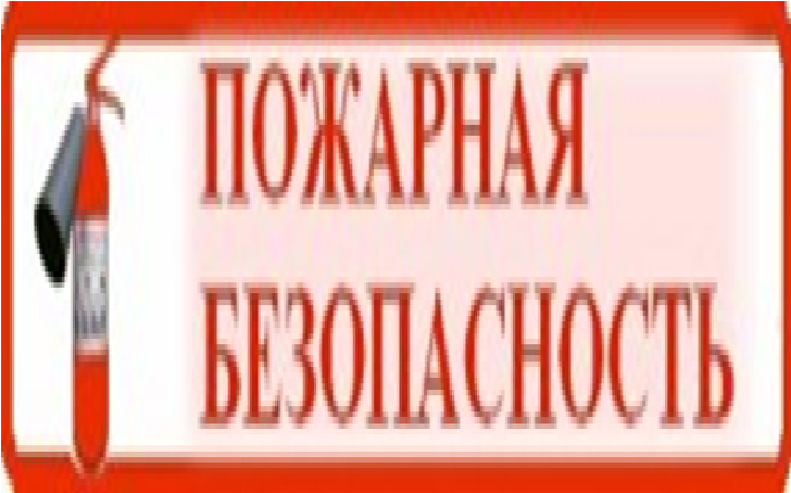 http://svetlyachok-mir.ucoz.ru/_tbkp/pozharnaja_bezopasnost.jpg